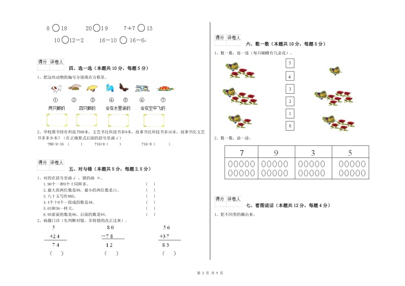 2020年实验小学一年级数学【上册】综合检测试题B卷 长春版.doc_第2页