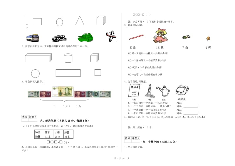 2020年实验小学一年级数学【上册】综合检测试题B卷 长春版.doc_第3页