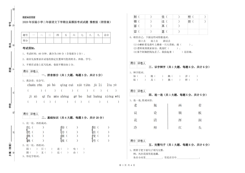 2020年实验小学二年级语文下学期全真模拟考试试题 豫教版（附答案）.doc_第1页