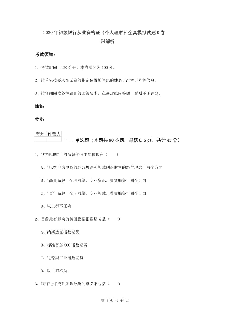 2020年初级银行从业资格证《个人理财》全真模拟试题D卷 附解析.doc_第1页