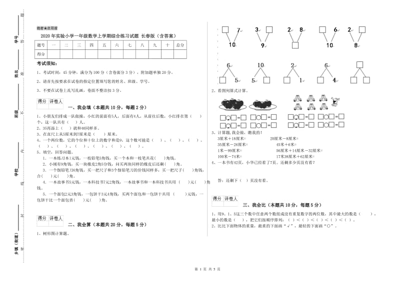 2020年实验小学一年级数学上学期综合练习试题 长春版（含答案）.doc_第1页