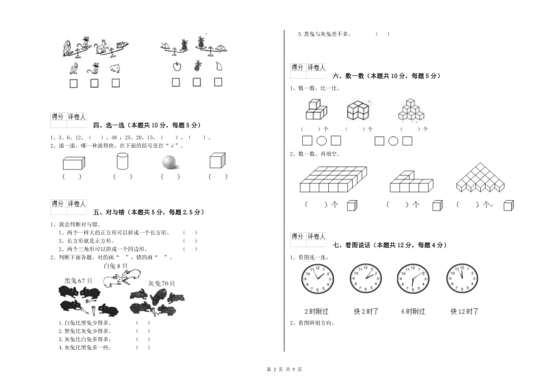 2020年实验小学一年级数学上学期综合练习试题 长春版（含答案）.doc_第2页