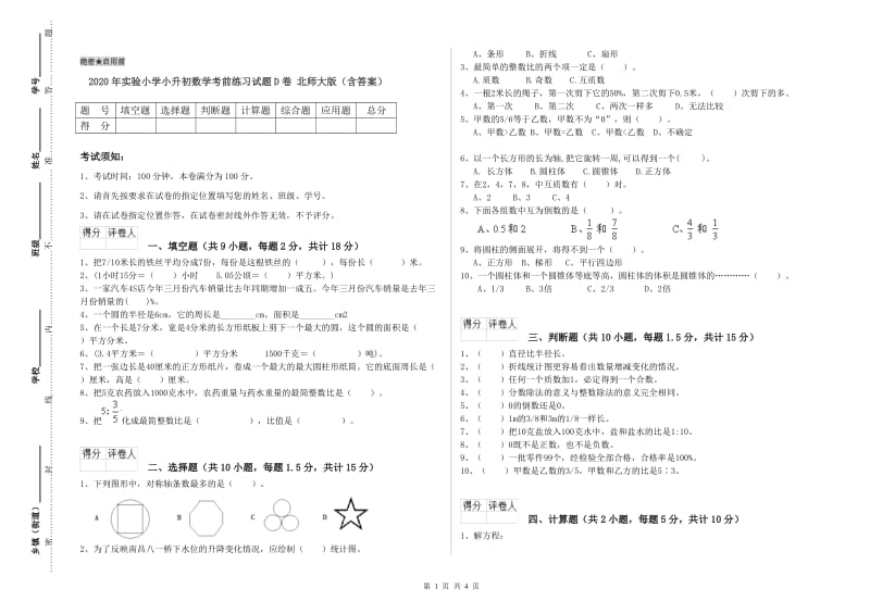 2020年实验小学小升初数学考前练习试题D卷 北师大版（含答案）.doc_第1页