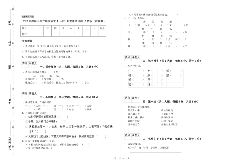 2020年实验小学二年级语文【下册】期末考试试题 人教版（附答案）.doc_第1页