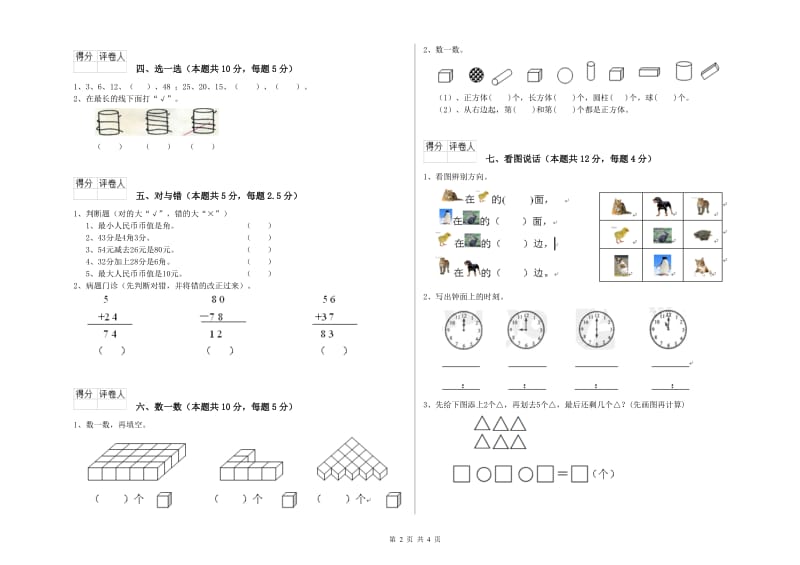 2020年实验小学一年级数学上学期期中考试试卷D卷 人教版.doc_第2页