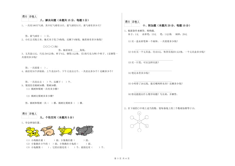 2020年实验小学一年级数学上学期期中考试试卷D卷 人教版.doc_第3页