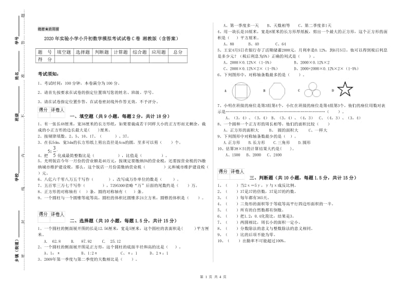 2020年实验小学小升初数学模拟考试试卷C卷 湘教版（含答案）.doc_第1页