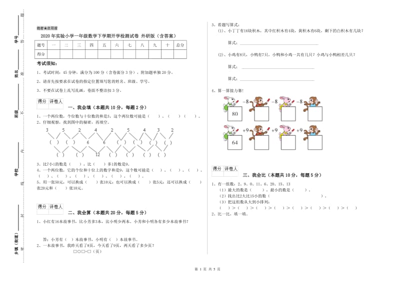 2020年实验小学一年级数学下学期开学检测试卷 外研版（含答案）.doc_第1页