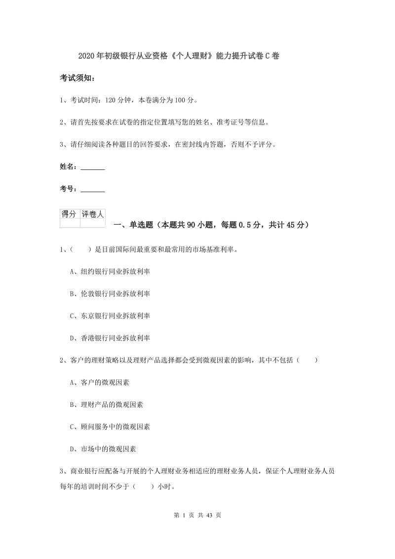 2020年初级银行从业资格《个人理财》能力提升试卷C卷.doc_第1页