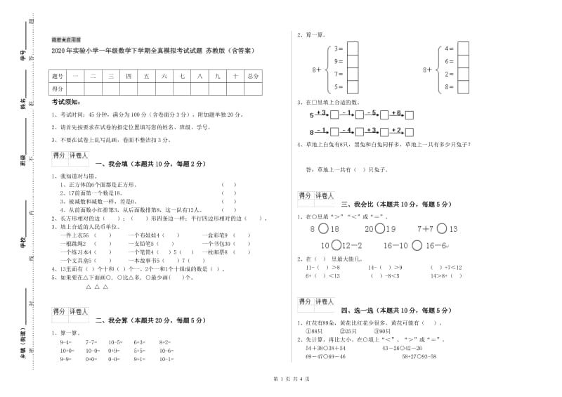 2020年实验小学一年级数学下学期全真模拟考试试题 苏教版（含答案）.doc_第1页