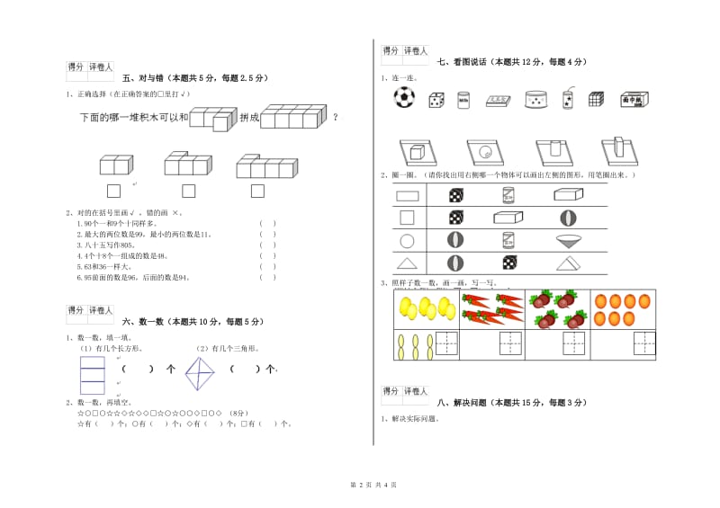 2020年实验小学一年级数学下学期全真模拟考试试题 苏教版（含答案）.doc_第2页