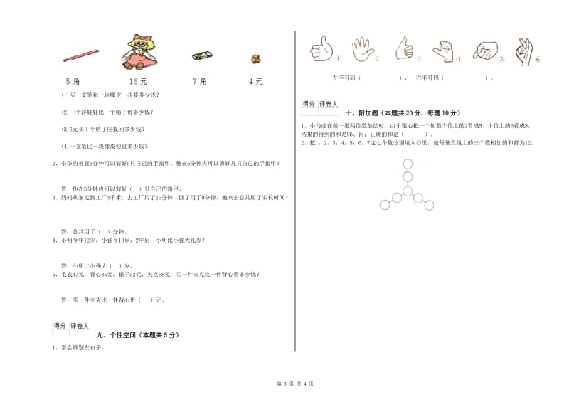 2020年实验小学一年级数学下学期全真模拟考试试题 苏教版（含答案）.doc_第3页