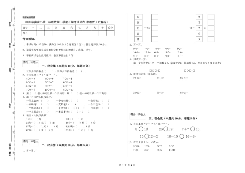 2020年实验小学一年级数学下学期开学考试试卷 湘教版（附解析）.doc_第1页