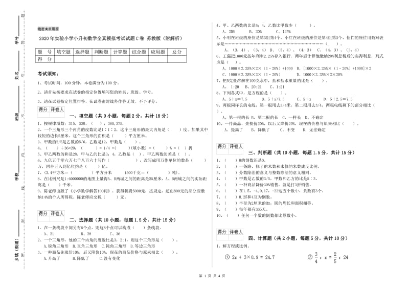 2020年实验小学小升初数学全真模拟考试试题C卷 苏教版（附解析）.doc_第1页