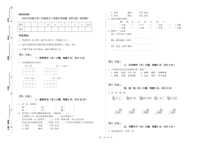 2020年实验小学二年级语文下学期月考试题 北师大版（附答案）.doc_第1页