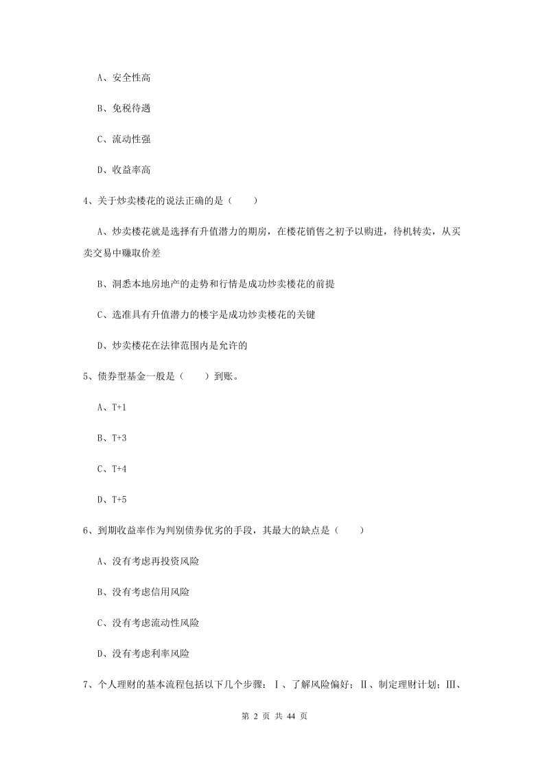 2020年初级银行从业资格考试《个人理财》题库综合试题A卷 含答案.doc_第2页