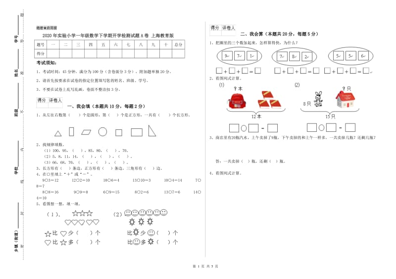 2020年实验小学一年级数学下学期开学检测试题A卷 上海教育版.doc_第1页