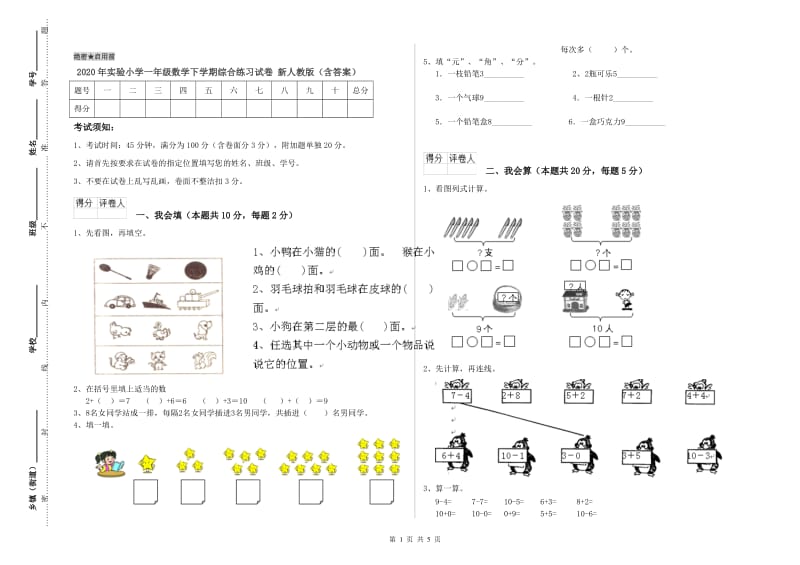 2020年实验小学一年级数学下学期综合练习试卷 新人教版（含答案）.doc_第1页