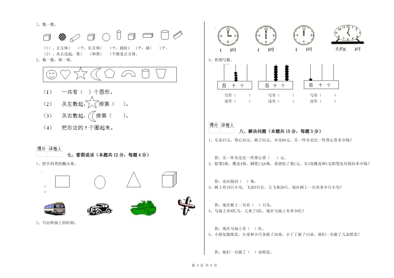 2020年实验小学一年级数学下学期综合练习试卷 新人教版（含答案）.doc_第3页