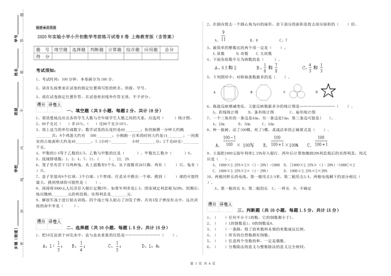 2020年实验小学小升初数学考前练习试卷B卷 上海教育版（含答案）.doc_第1页