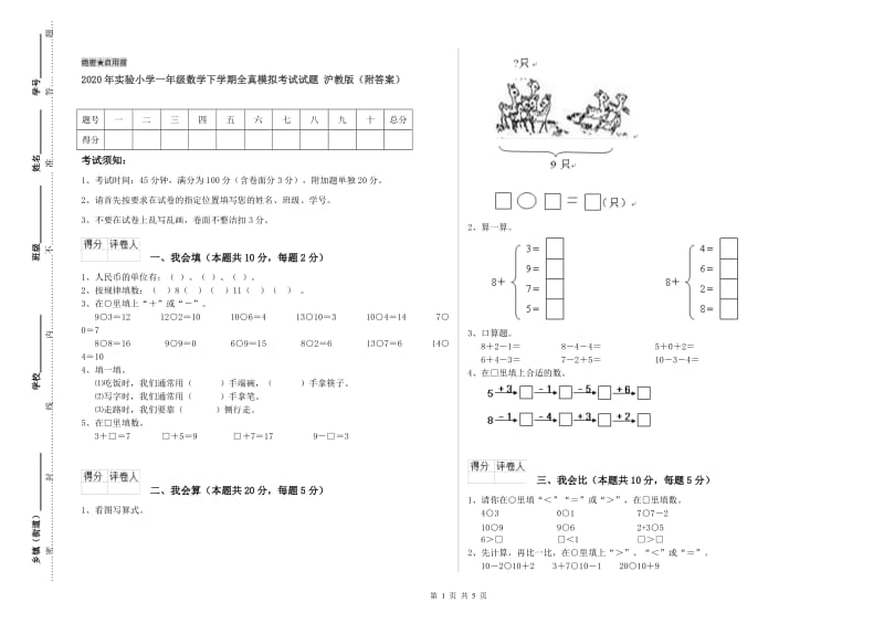 2020年实验小学一年级数学下学期全真模拟考试试题 沪教版（附答案）.doc_第1页