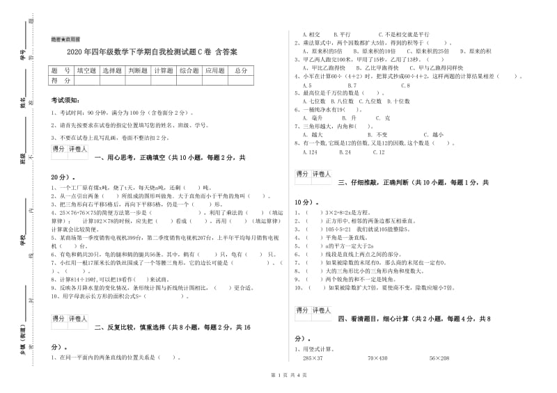 2020年四年级数学下学期自我检测试题C卷 含答案.doc_第1页