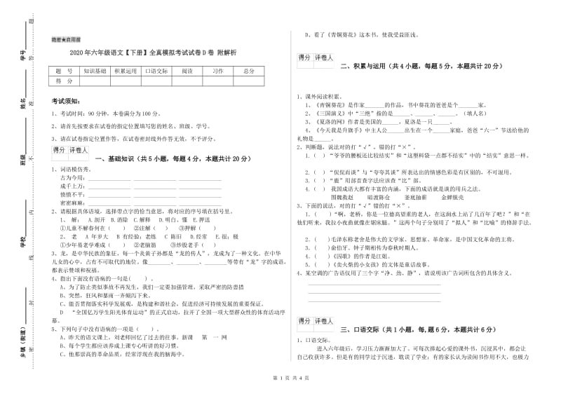 2020年六年级语文【下册】全真模拟考试试卷D卷 附解析.doc_第1页