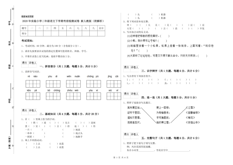 2020年实验小学二年级语文下学期考前检测试卷 新人教版（附解析）.doc_第1页