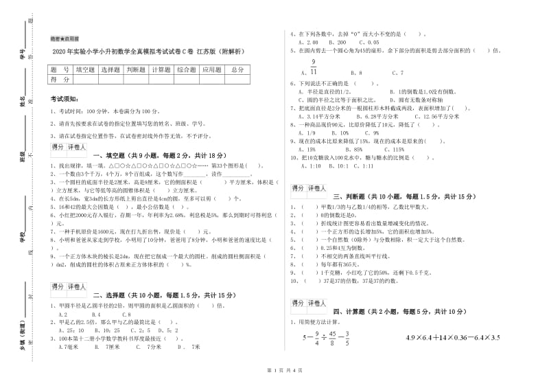 2020年实验小学小升初数学全真模拟考试试卷C卷 江苏版（附解析）.doc_第1页