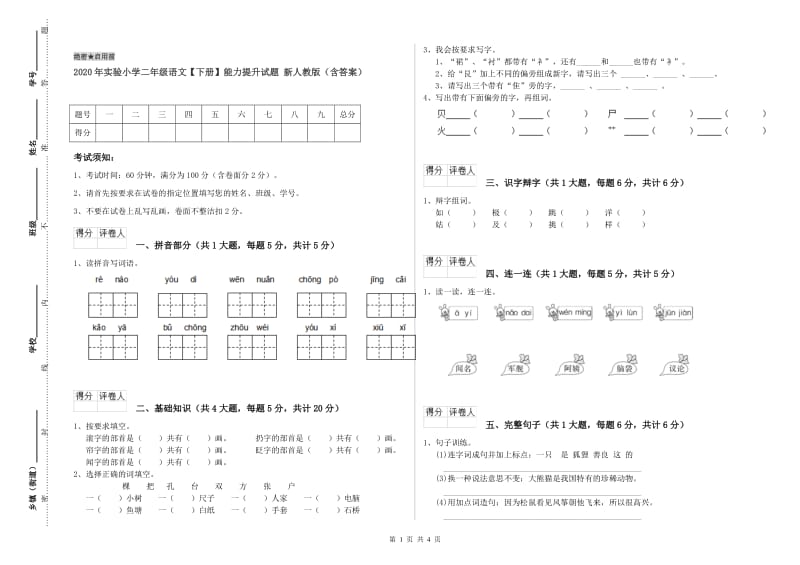 2020年实验小学二年级语文【下册】能力提升试题 新人教版（含答案）.doc_第1页