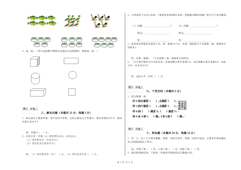 2020年实验小学一年级数学下学期自我检测试题B卷 江苏版.doc_第3页