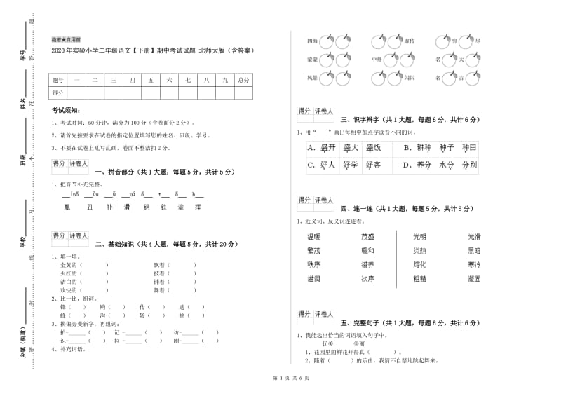 2020年实验小学二年级语文【下册】期中考试试题 北师大版（含答案）.doc_第1页