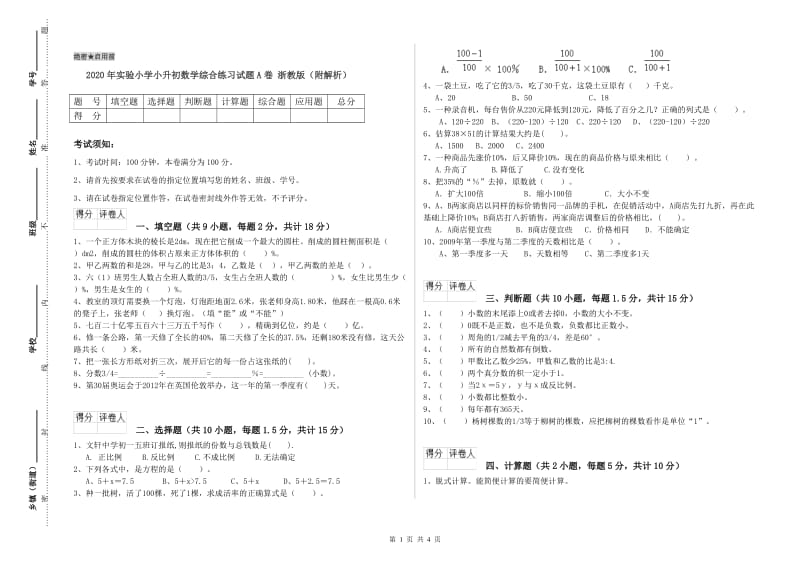 2020年实验小学小升初数学综合练习试题A卷 浙教版（附解析）.doc_第1页