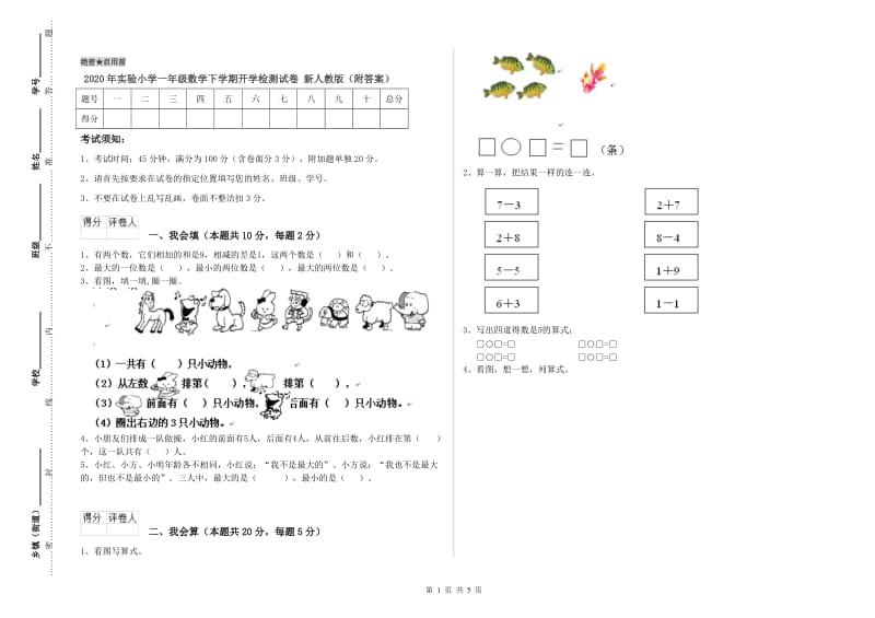 2020年实验小学一年级数学下学期开学检测试卷 新人教版（附答案）.doc_第1页