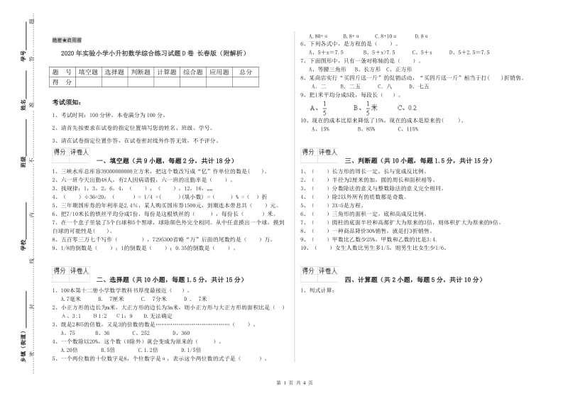 2020年实验小学小升初数学综合练习试题D卷 长春版（附解析）.doc_第1页