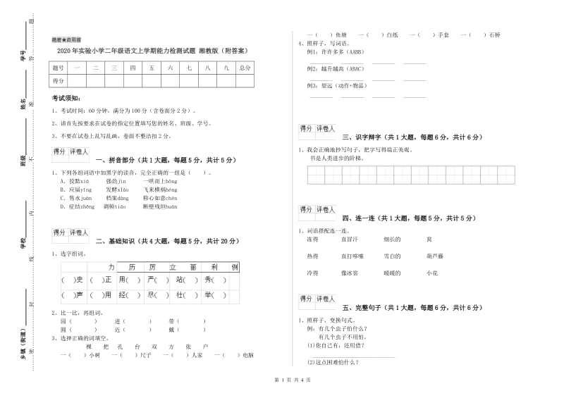 2020年实验小学二年级语文上学期能力检测试题 湘教版（附答案）.doc_第1页