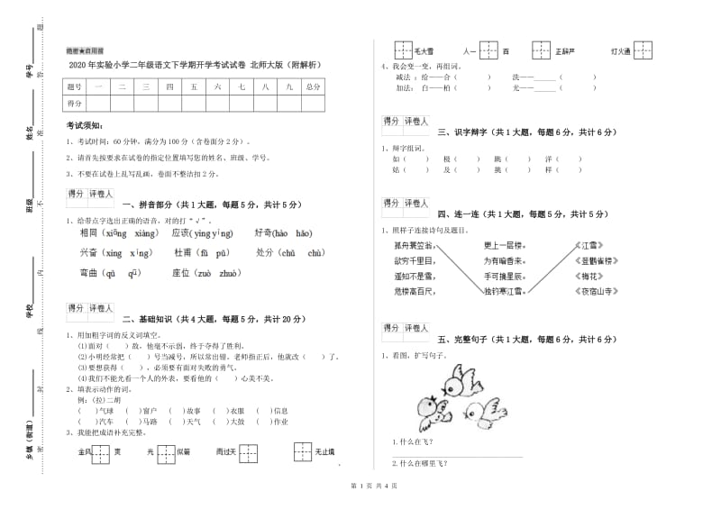 2020年实验小学二年级语文下学期开学考试试卷 北师大版（附解析）.doc_第1页