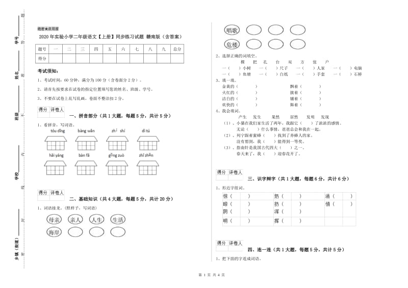 2020年实验小学二年级语文【上册】同步练习试题 赣南版（含答案）.doc_第1页