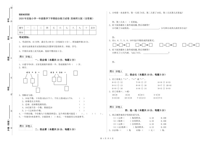 2020年实验小学一年级数学下学期综合练习试卷 西南师大版（含答案）.doc_第1页