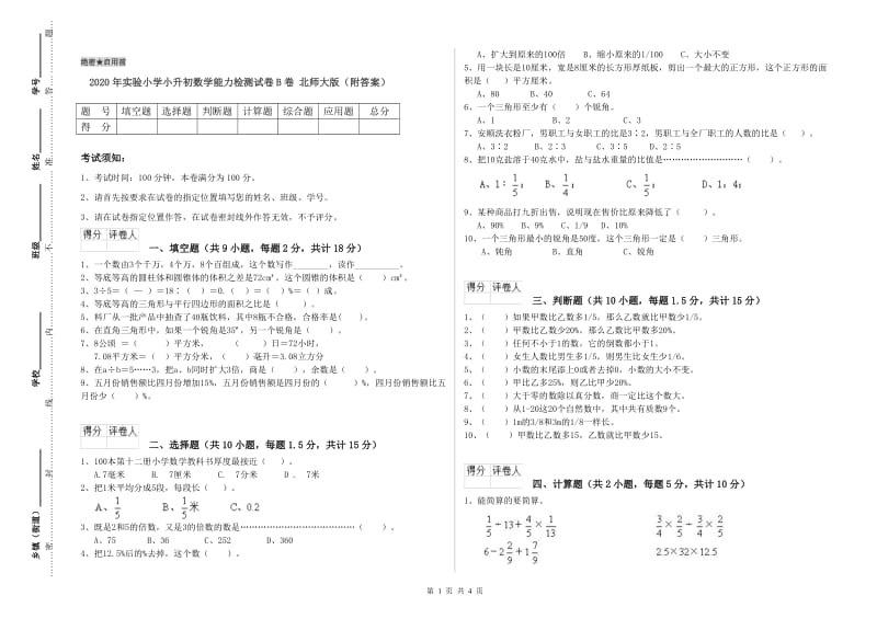 2020年实验小学小升初数学能力检测试卷B卷 北师大版（附答案）.doc_第1页