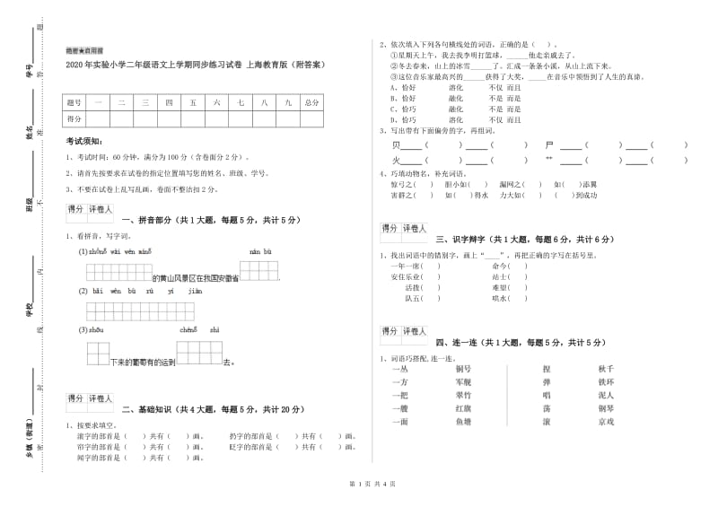 2020年实验小学二年级语文上学期同步练习试卷 上海教育版（附答案）.doc_第1页