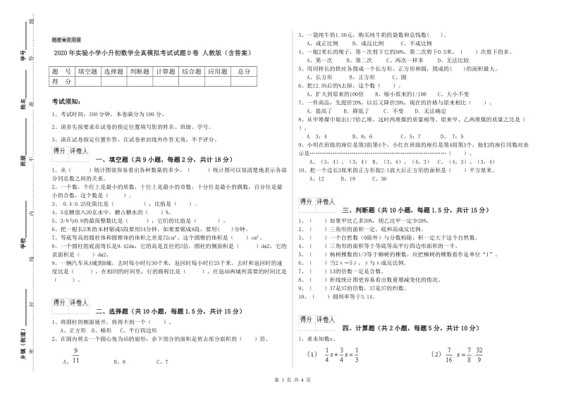 2020年实验小学小升初数学全真模拟考试试题D卷 人教版（含答案）.doc_第1页