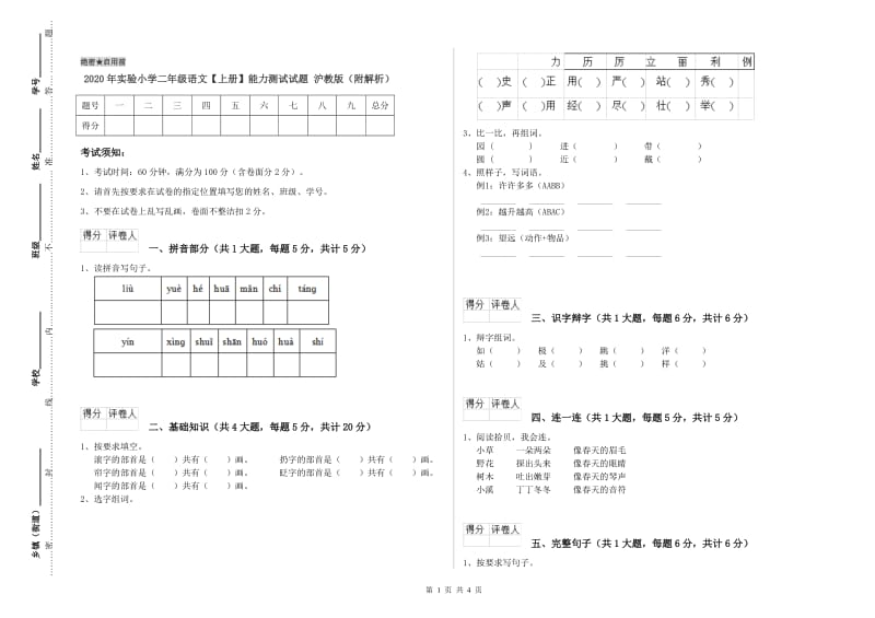 2020年实验小学二年级语文【上册】能力测试试题 沪教版（附解析）.doc_第1页