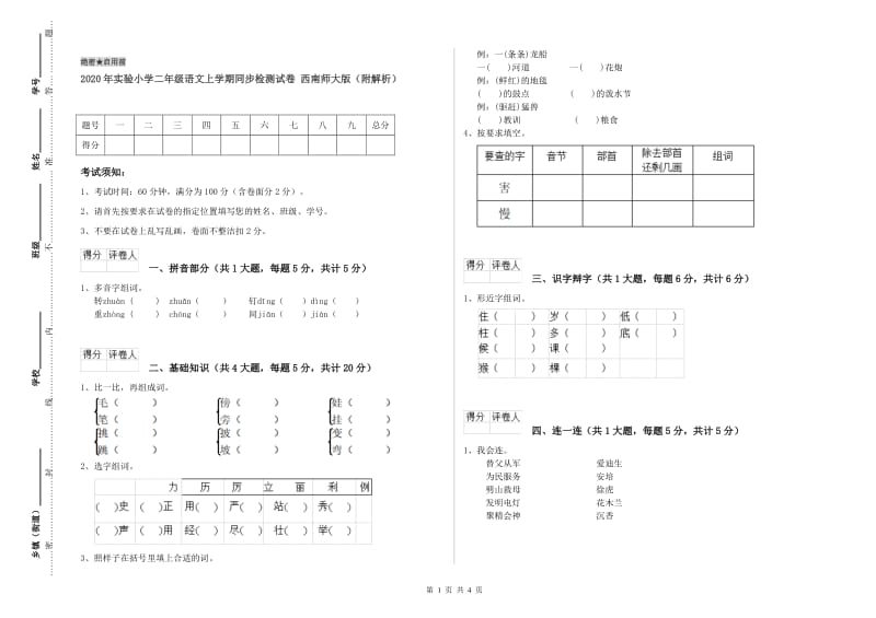 2020年实验小学二年级语文上学期同步检测试卷 西南师大版（附解析）.doc_第1页