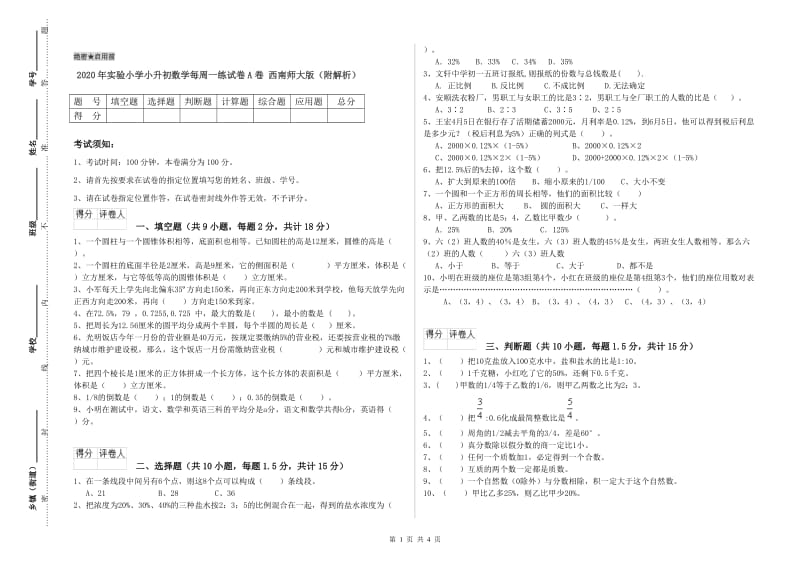 2020年实验小学小升初数学每周一练试卷A卷 西南师大版（附解析）.doc_第1页