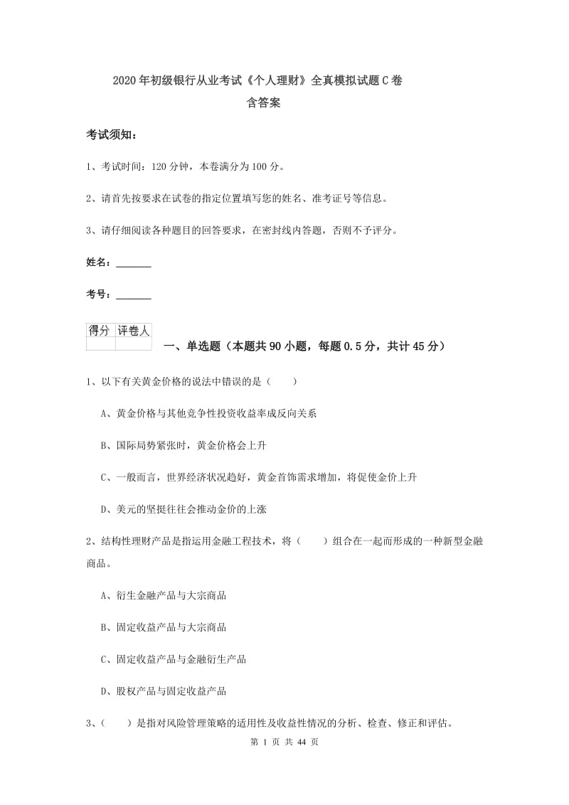 2020年初级银行从业考试《个人理财》全真模拟试题C卷 含答案.doc_第1页