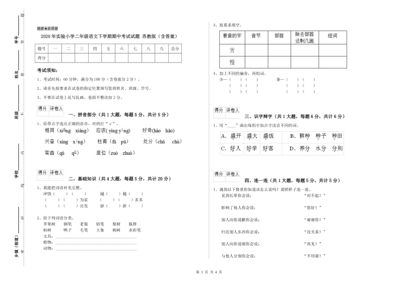 2020年实验小学二年级语文下学期期中考试试题 苏教版（含答案）.doc_第1页