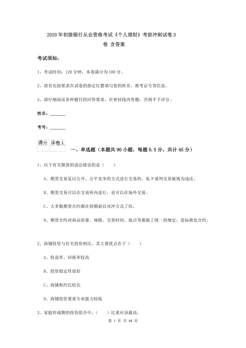 2020年初级银行从业资格考试《个人理财》考前冲刺试卷D卷 含答案.doc_第1页