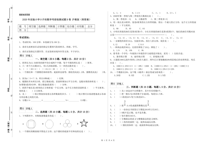 2020年实验小学小升初数学考前检测试题B卷 沪教版（附答案）.doc_第1页