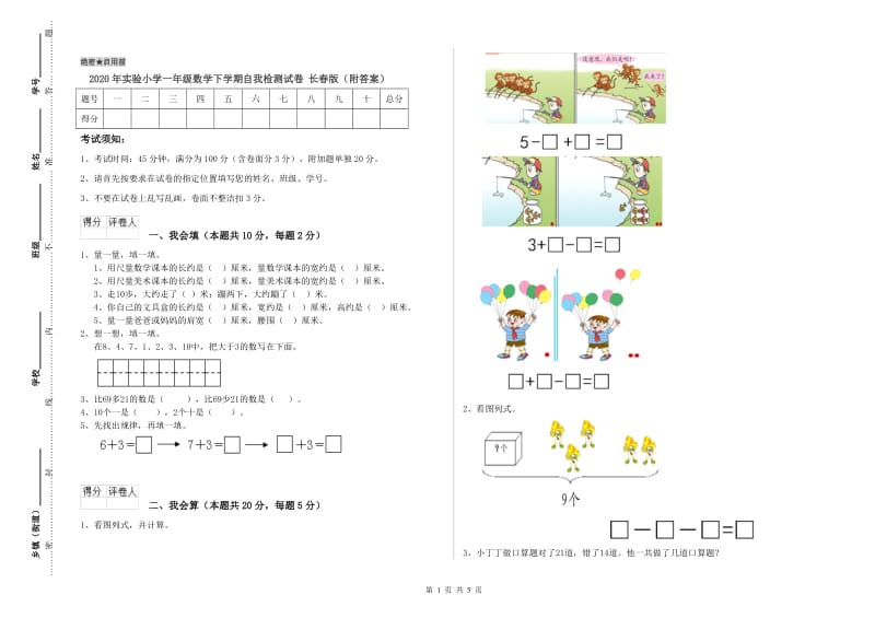 2020年实验小学一年级数学下学期自我检测试卷 长春版（附答案）.doc_第1页